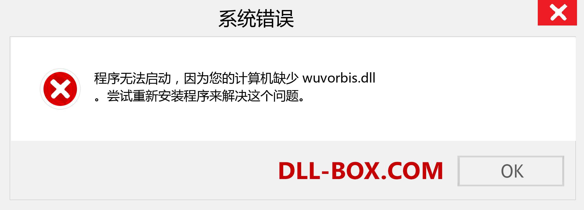 wuvorbis.dll 文件丢失？。 适用于 Windows 7、8、10 的下载 - 修复 Windows、照片、图像上的 wuvorbis dll 丢失错误